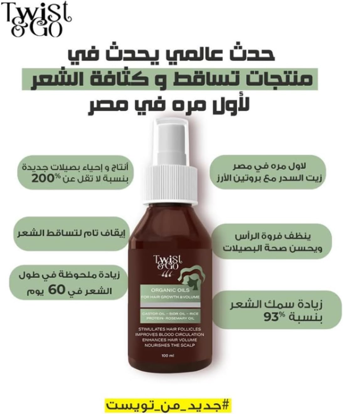 تويست اند جو زيت اورجانيك معزز لنمو الشعر 100مل