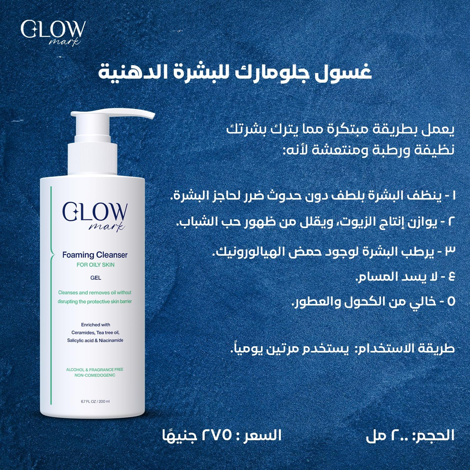 غسول جلو مارك للبشرة الدهنية 200 مل