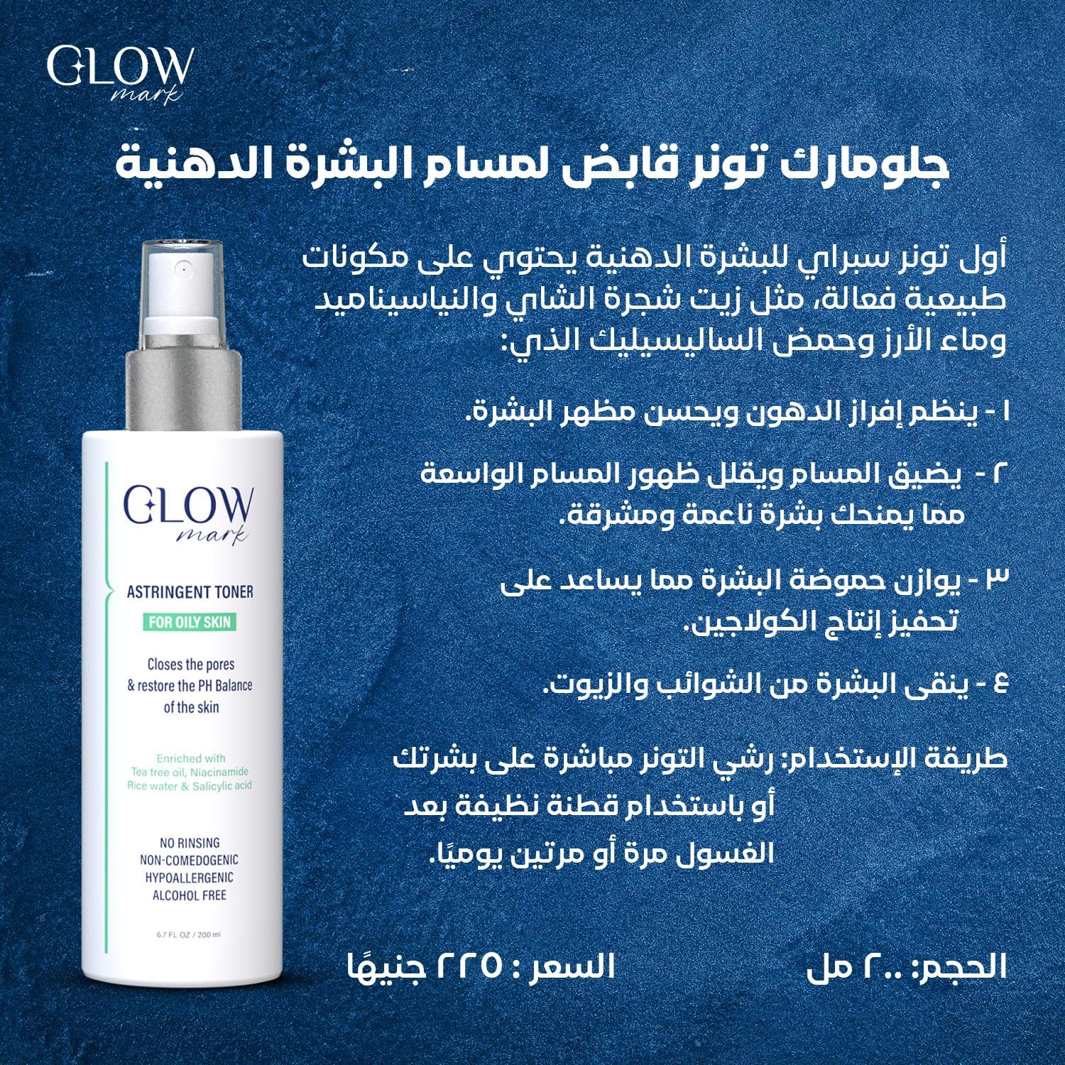 جلـــــو مارك تونر قابض لمسام البشره الدهنيه 200 مل
