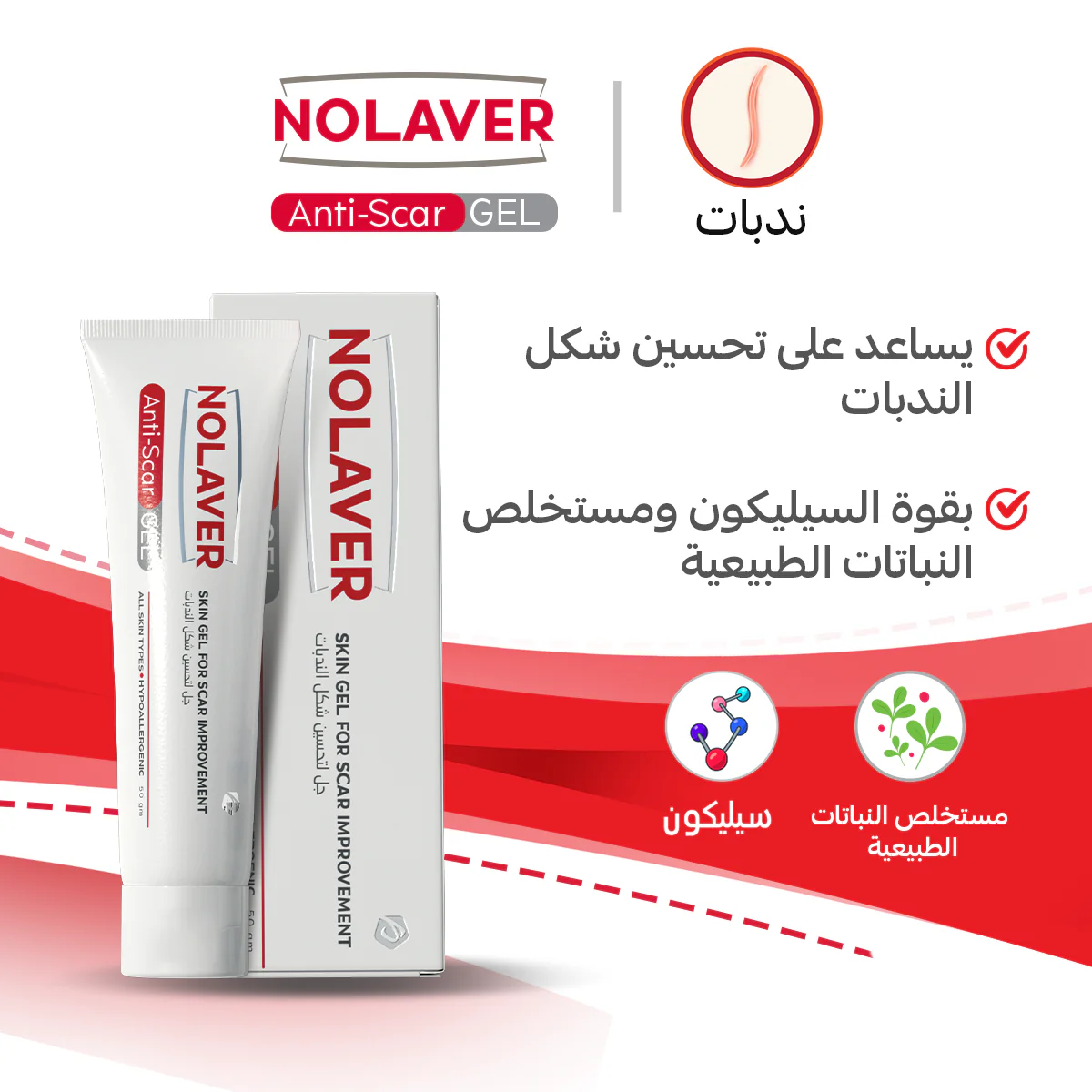 نولافر جيل مضاد للندبات 50 جرام